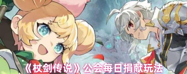 《杖剑传说》公会每日捐献技巧解析