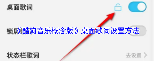 《酷狗音乐概念版》桌面歌词配置技巧分享