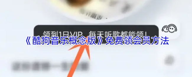 《酷狗音乐概念版》免费获取会员资格的途径