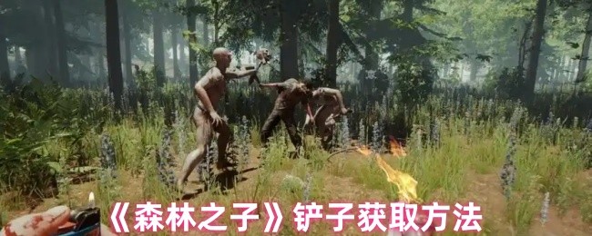 《森林之子》铲子的获取途径与技巧
