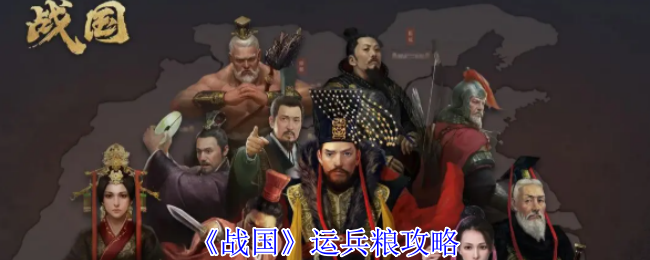 《战国》兵员与物资调配全攻略