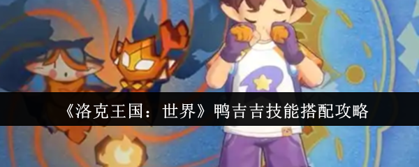 《洛克王国：世界》鸭吉吉技能组合详解