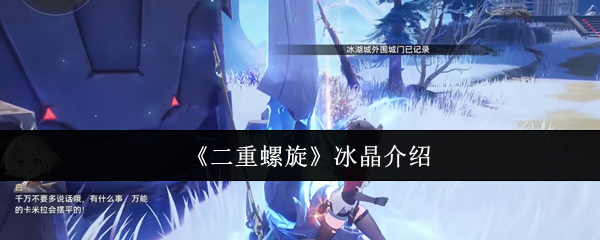 《二重螺旋》冰晶详解与应用指南