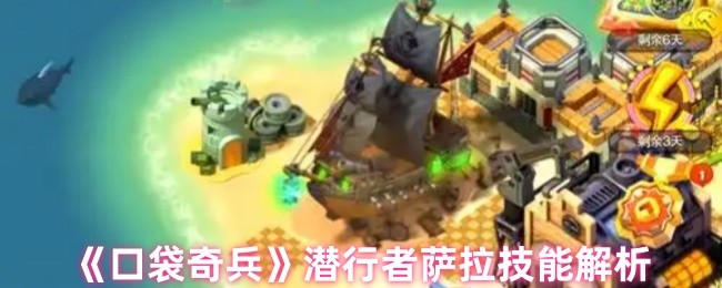 《口袋奇兵》隐秘行动者萨拉技能详解