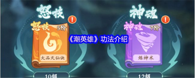 《潮英雄》功法详解与应用指南