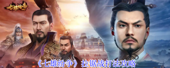 《七雄纷争》拉锯战技巧解析