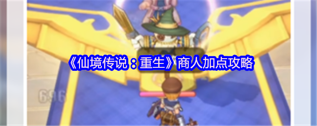 《仙境传说：重生》商人能力提升指南