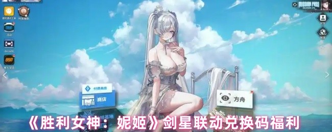《胜利女神：妮姬》剑星联动兑换码福利攻略解析