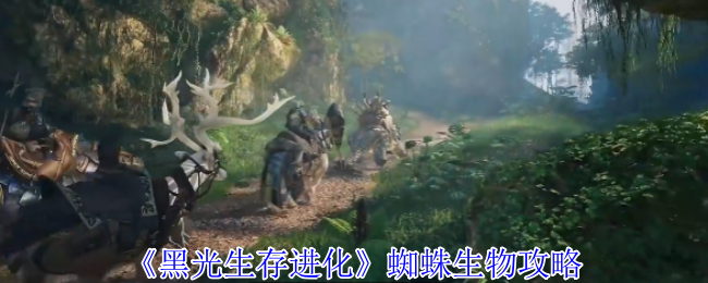 《黑光生存进化》蜘蛛生物战术解析