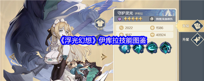《浮光幻想》伊库拉技能大全解析