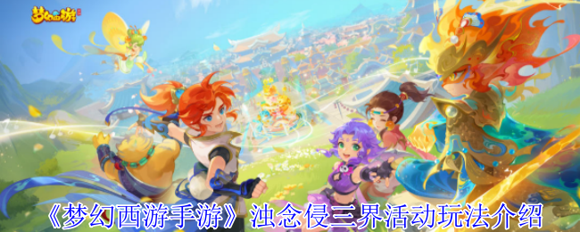 《梦幻西游手游》浊念侵三界活动详细玩法解析