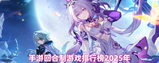 《游戏合集》手游回合制游戏年度排行榜分析