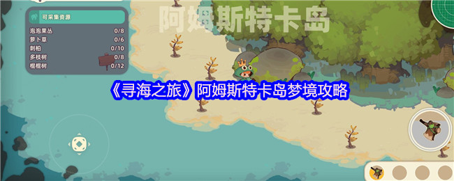《寻海之旅》阿姆斯特卡岛梦境玩法详解