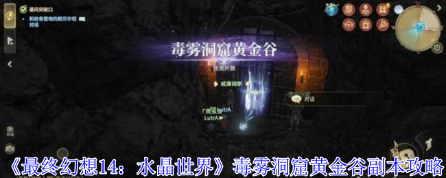 《最终幻想14：水晶世界》毒雾洞窟黄金谷副本详细解析与玩法指南