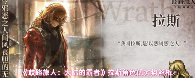 《歧路旅人：大陆的霸者》拉斯角色特点与优势劣势深度分析
