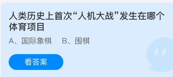 《支付宝》人类历史上首场人机对决的体育项目是哪个？