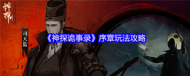 《神探诡事录》序章游戏玩法解析