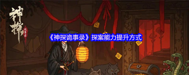 《神探诡事录》提升探案能力的有效方法