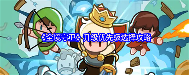 《全境守卫》升级优先顺序选择指南
