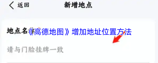 《高德地图》优化地址位置的有效技巧