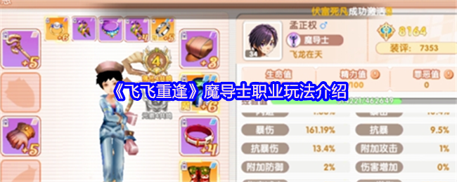 《飞飞重逢》魔导士职业技巧全面解析