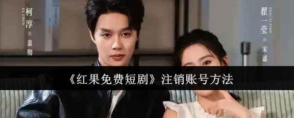 《红果免费短剧》如何顺利注销账号的详细步骤