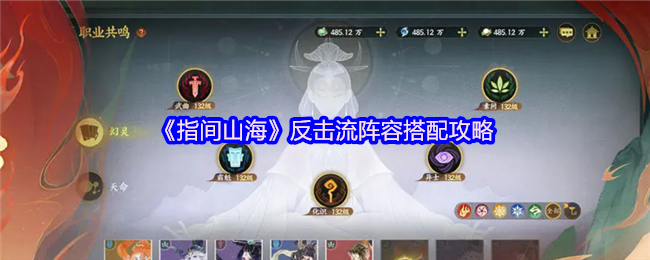 《指间山海》反击流阵容最佳组合指南