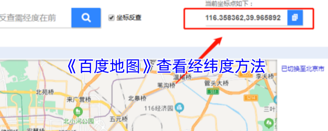 《百度地图》获取经纬度的有效途径
