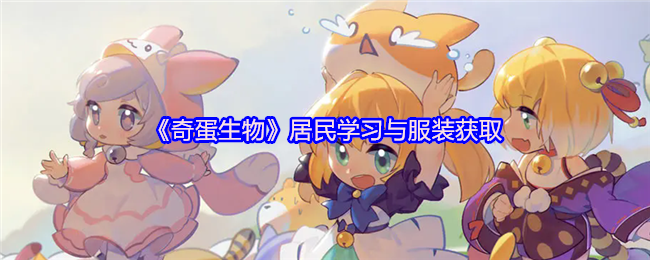 《奇蛋生物》居民技能提升与服装获取技巧