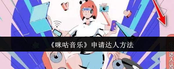 《咪咕音乐》申请高手的秘诀