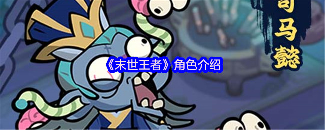 《末世王者》角色解析与特点详解
