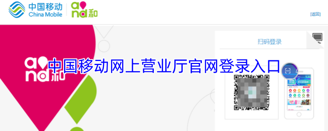 《中国移动手机营业厅》中国移动网上营业厅登录入口指南