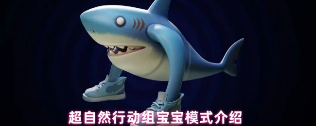 《超自然行动组》超自然行动组宝宝模式详解