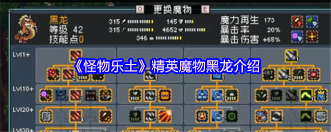 《怪物乐土》黑龙精英魔物详解