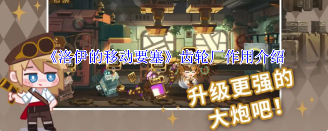 《洛伊的移动要塞》齿轮厂的功能详解