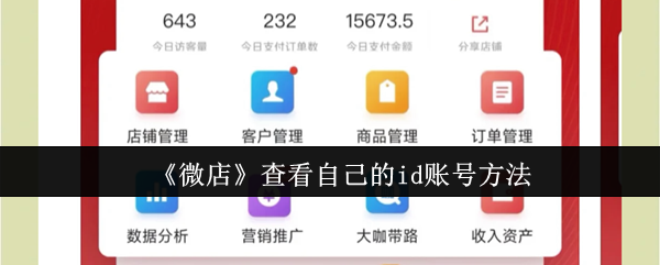《微店》如何查询个人ID账号的步骤指南