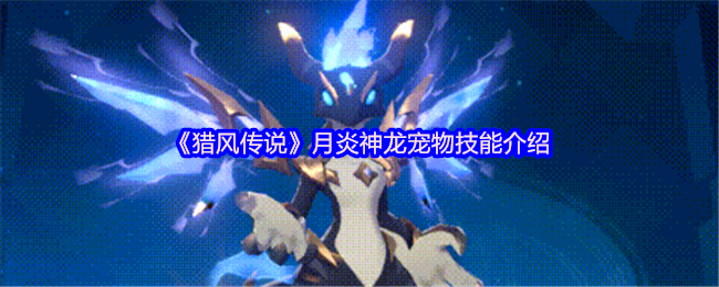 《猎风传说》月炎神龙宠物技能详解