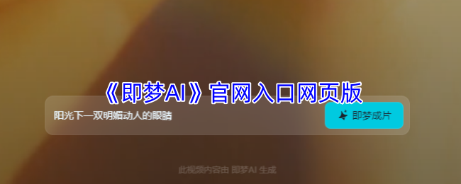 《豆包AI》在线入口指南