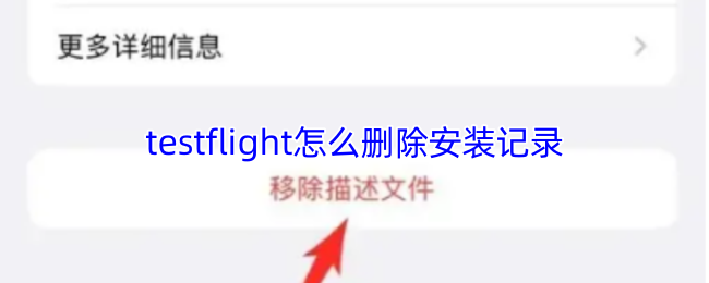 《testflight》如何清除tstflight的安装历史记录