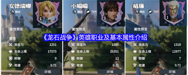 《龙石战争》英雄角色与基础属性详解