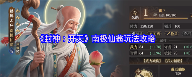 《封神：开天》南极仙翁游戏技巧详解