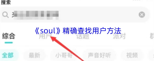 《Soul》优化用户查找技巧的实用指南