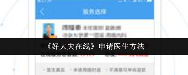 《好大夫在线》申请医生的步骤与技巧
