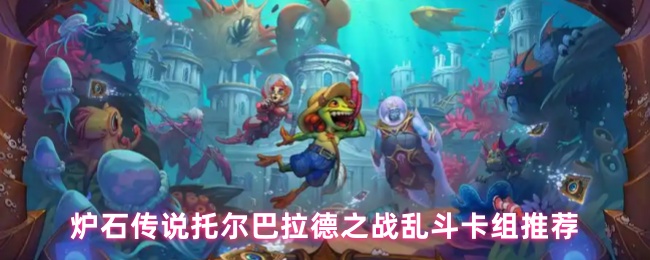 《炉石传说》炉石传说托尔巴拉德混战卡组精选指南
