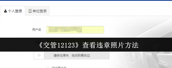 《交管12123》查看交通违章照片的步骤指南