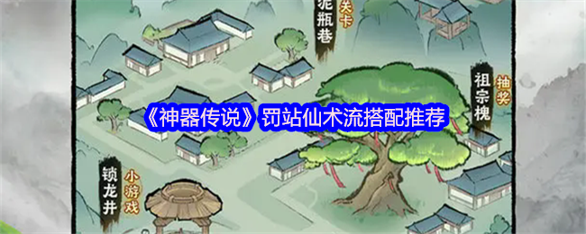 《神器传说》罚站仙术流最佳组合指南