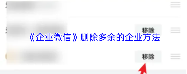 《企业微信》优化企业冗余流程的有效方法