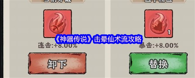 《神器传说》击晕仙术流玩法解析