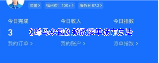 《蜂鸟众包》如何更改接单城市设置
