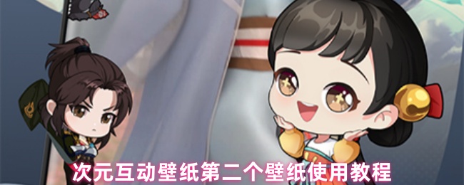 《次元互动壁纸》次元互动壁纸使用指南：第二款壁纸详解